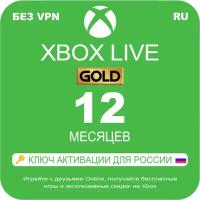 Оплата подписки Microsoft Xbox-Live-Gold-на-12-месяцев-электронный-ключ