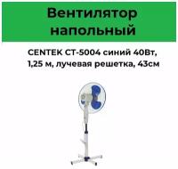 Напольный вентилятор CENTEK CT-5004