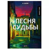 Блок Александр Александрович "Песня судьбы"