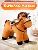 Лошадка качалка детская мягкая игрушка для малышей Конь Свэн