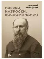 Верещагин В. "Очерки, наброски, воспоминания"