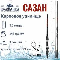 Удилище карповое "Волжанка Сазан" 3.6м (3 секции) тест до 120гр (IM6)