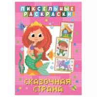 Пиксельная раскраска. Сказочная страна