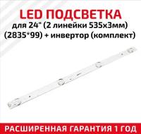 LED подсветка (светодиодная планка) + инвертор для телевизора для 24", 2 линейки 535x3мм (2835*99))