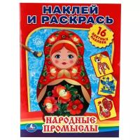 Умка Наклей и раскрась. Народные промыслы