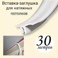 Вставка-заглушка для натяжного потолка 30 метров