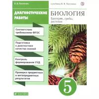 Пасечник Владимир Васильевич "Биология. 5 класс. Бактерии, грибы, растения. Диагностические работы к учебнику В.В. Пасечника"