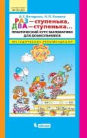 Петерсон Л. Г. Раз - ступенька, два - ступенька. Практический курс математики для дошкольников. Методические рекомендации. Игралочка