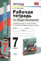 Рабочая тетрадь по обществознанию. К учебнику Л.Н. Боголюбова, Л.Ф. Ивановой Обществознание. 7 класс (М.: Просвещение). 7 класс