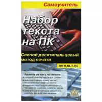 Набор текста на ПК. Слепой десятипальцевый метод печати. Самоучитель | Селезнева Ю. А