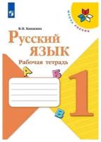 Канакина Русский язык 1 кл.Рабочая тетрадь