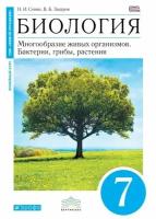 Биология. 7 класс. Многообразие живых организмов. Бактерии, грибы, растения | Сонин Николай Иванович, Захаров Владимир Борисович