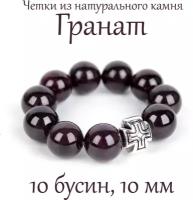 Четки из граната. 10 зерен. Диаметр 10 мм