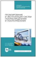 Колибаба О. Б. "Проектирование и эксплуатация систем газораспределения и газопотребления"