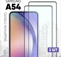 Комплект 2 в 1: Защитное полноэкранное стекло (2 шт) для Samsung Galaxy А54 / Самсунг Галакси А54