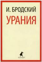 Урания: стихотворения. Бродский И.А. Лениздат