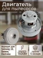 Двигатель для пылесосов Samsung, LG, Daewoo, Electrolux, 1600W