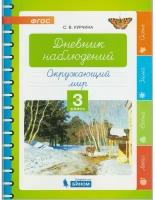 3 класс. Окружающий мир. Дневник наблюдений (Курчина С. В.) Бином