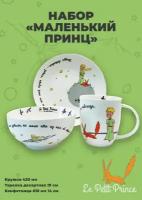 Набор посуды Маленький принц на 1 персону/ кружка, салатник, конфетница