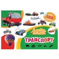 РОСМЭН Альбом наклеек Транспорт (33087)