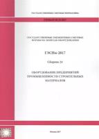 Государственные элементные сметные нормы на монтаж оборудования. Гэснм 81-03-24-2017. Сборник 24. Оборудование предприятий промышленности строительных материалов