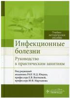 Инфекционные болезни под ред. Н. Д. Ющука, Е. В. Волчковой, Ю. В. Мартынова