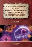 Рыбальченко О. В. "Микробиология, вирусология и иммунология: Практические занятия Часть 1"