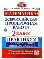 Волкова Е.В. Математика. 2 класс. Всероссийская проверочная работа. Практикум по выполнению типовых заданий. ФГОС. Всероссийская проверочная работа. Начальная школа. Практикум