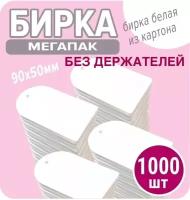 Бирки картонные для маркировки 1000 шт