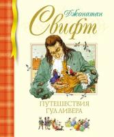 Книга Путешествия Гулливера