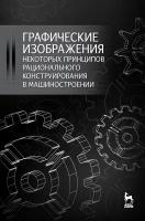 Крутов В. Н. "Графические изображения некоторых принципов рационального конструирования в машиностроении"