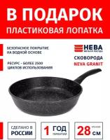 Сковорода 28см нева металл посуда Neva Granite с антипригарным покрытием, Россия + Лопатка в подарок