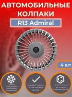 Колпаки на колеса R13 Admiral (Автомобильные колпаки R13)