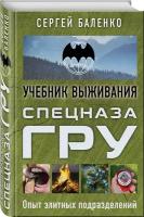 Учебник выживания спецназа ГРУ. Опыт элитных подразделений