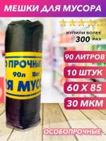 Мешки для мусора 90 л, 10 шт, 1 рулон