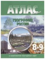 География России. 8-9 класс. Атлас с комплектом контурных карт