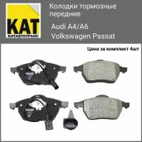 Колодки тормозные передние Ауди А4 А6 Фольксваген Пассат Audi A4 / A6 / Volkswagen Passat 97- Комплект 4 штуки