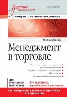 Менеджмент в торговле. Учебник | Сорокина Мария Владимировна