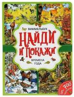 Лаптева М. - редактор-составит. Времена года. Найди и покажи. Виммельбух