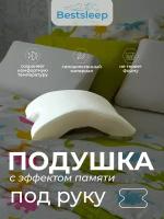 Ортопедическая подушка для сна с эффектом памяти Bestsleep, для сна на боку, под руку