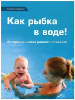 Азаренко Татьяна Дмитриевна "Как рыбка в воде"