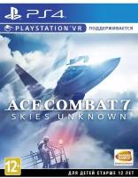 Ace Combat 7: Skies Unknown (поддержка PS VR) (PS4)