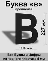 Прописная буква в черный пластик шрифт Arial 300 мм, вывеска, Indoor-ad