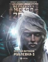 Метро 2033: Рублевка-3. Книга мертвых Антонов С. В