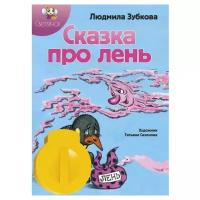 Л. Зубкова «Сказка про лень», диафильм «Светлячок»