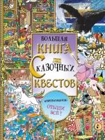 "Большая книга сказочных квестов"Маркс Джонни