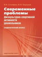 Книга "Современные проблемы физкультурно-спортивной активности дошкольников" Издательство "Спорт" В. И. Столяров, Ю. В. Окуньков