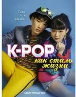 K-POP как стиль жизни