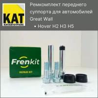 Ремкомплект переднего суппорта Ховер (Great Wall Hover H2 H3 H5) Frenkit