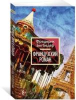 Бегбедер Ф. Французский роман. The Big Book (обложка)